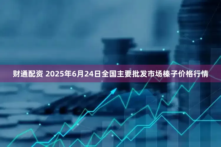 财通配资 2025年6月24日全国主要批发市场榛子价格行情