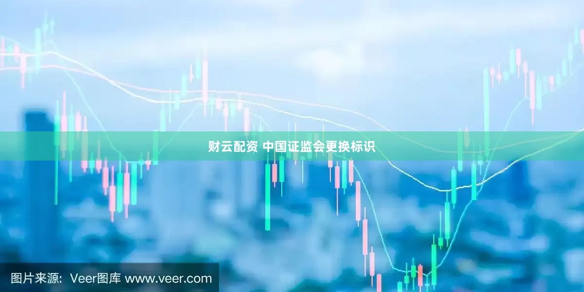 财云配资 中国证监会更换标识