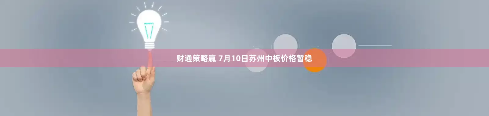 财通策略赢 7月10日苏州中板价格暂稳