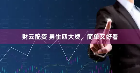 财云配资 男生四大烫，简单又好看