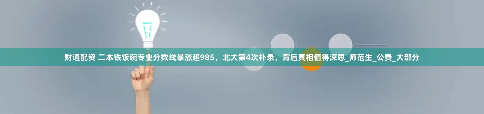 财通配资 二本铁饭碗专业分数线暴涨超985，北大第4次补录，背后真相值得深思_师范生_公费_大部分