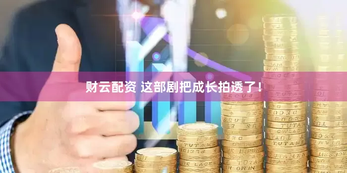 财云配资 这部剧把成长拍透了！