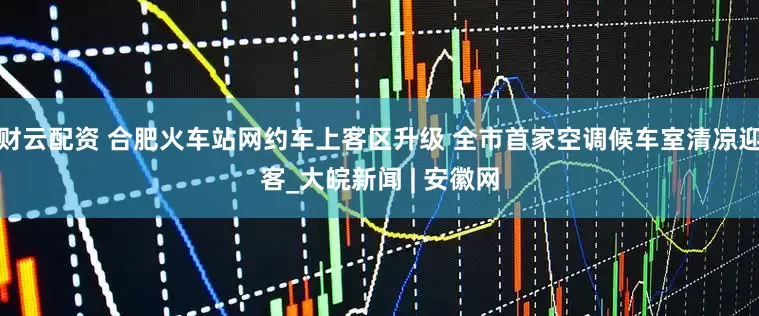 财云配资 合肥火车站网约车上客区升级 全市首家空调候车室清凉迎客_大皖新闻 | 安徽网