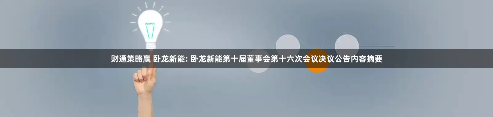 财通策略赢 卧龙新能: 卧龙新能第十届董事会第十六次会议决议公告内容摘要
