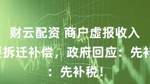 财云配资 商户虚报收入多要拆迁补偿,政府回应:先补税!
