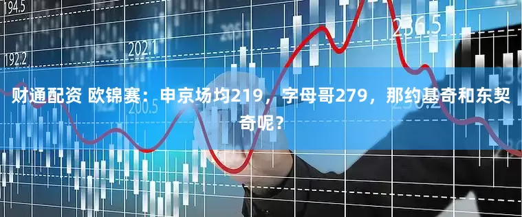 财通配资 欧锦赛:申京场均219,字母哥279,那约基奇和东契奇呢?